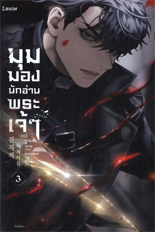 มุมมองนักอ่านพระเจ้า เล่ม 3