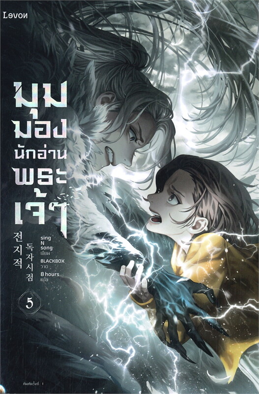 มุมมองนักอ่านพระเจ้า เล่ม 5