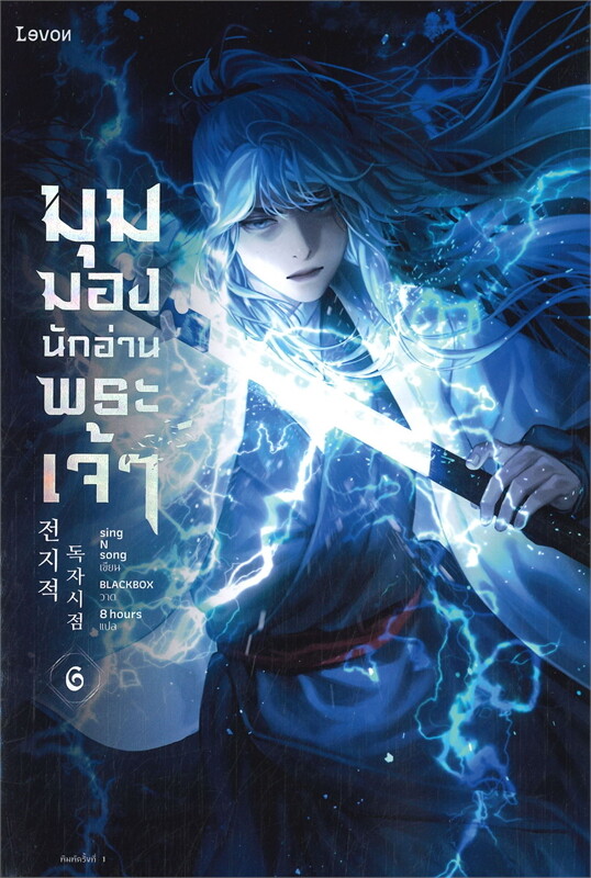 มุมมองนักอ่านพระเจ้า เล่ม 6