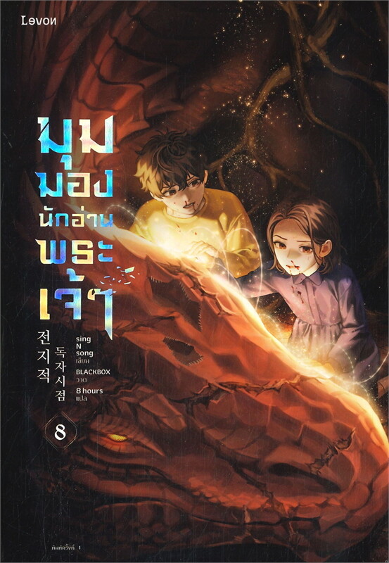 มุมมองนักอ่านพระเจ้า เล่ม 8