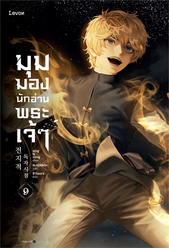 มุมมองนักอ่านพระเจ้า เล่ม 9