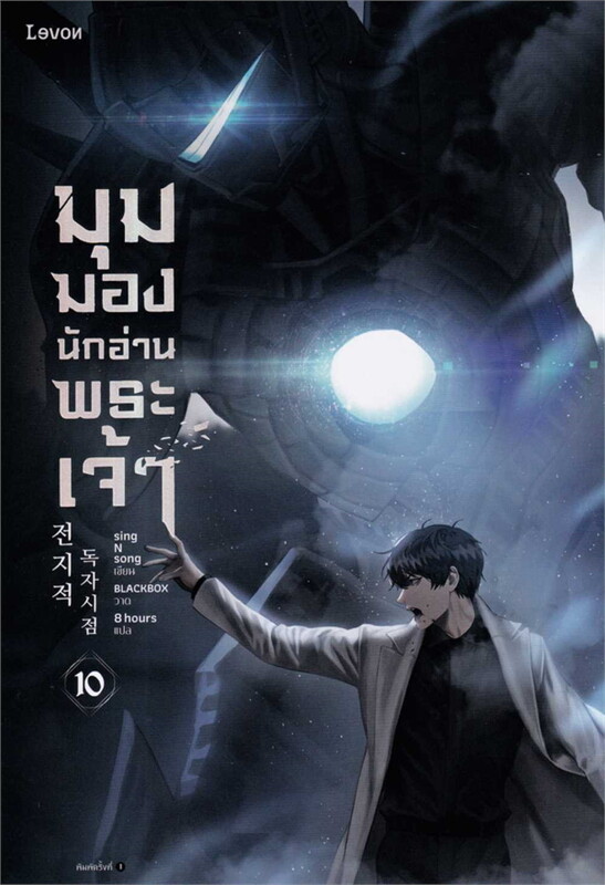 มุมมองนักอ่านพระเจ้า เล่ม 10