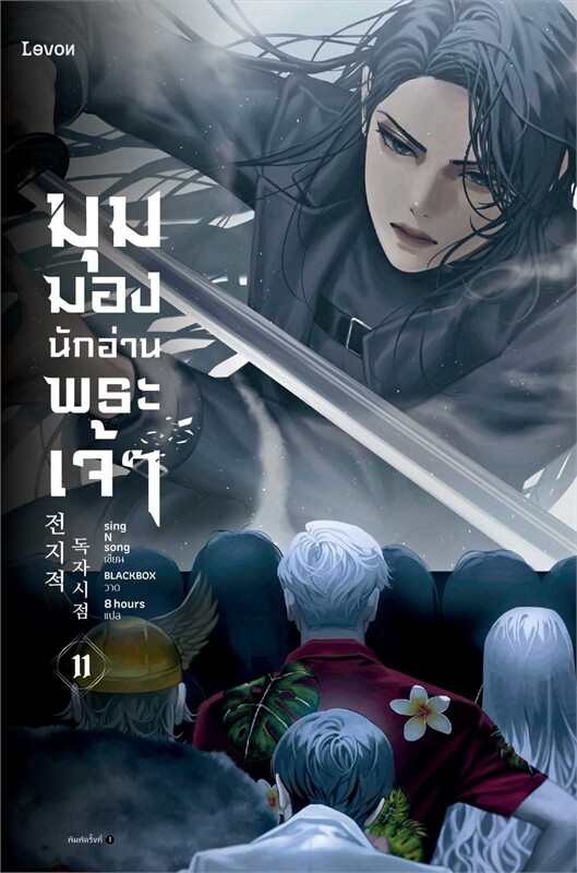 มุมมองนักอ่านพระเจ้า เล่ม 11