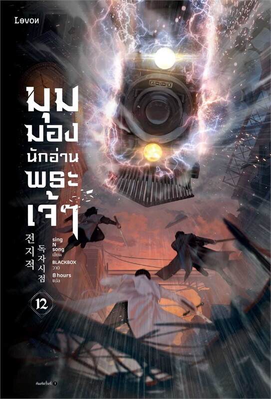 มุมมองนักอ่านพระเจ้า เล่ม 12