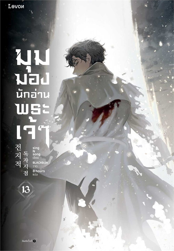 มุมมองนักอ่านพระเจ้า เล่ม 13