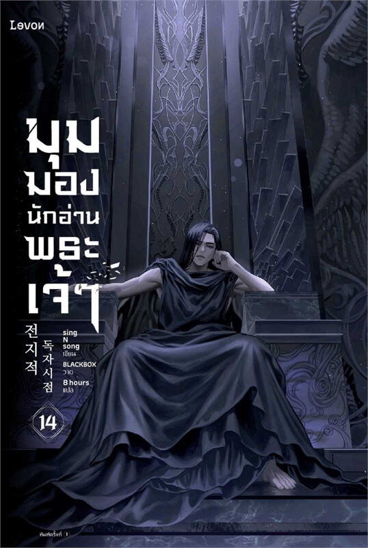 มุมมองนักอ่านพระเจ้า เล่ม 14