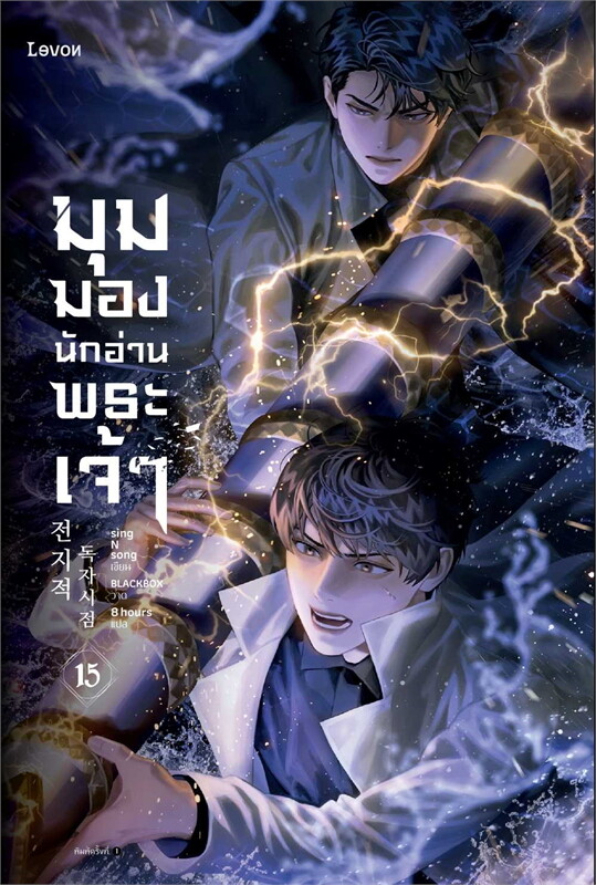 มุมมองนักอ่านพระเจ้า เล่ม 15