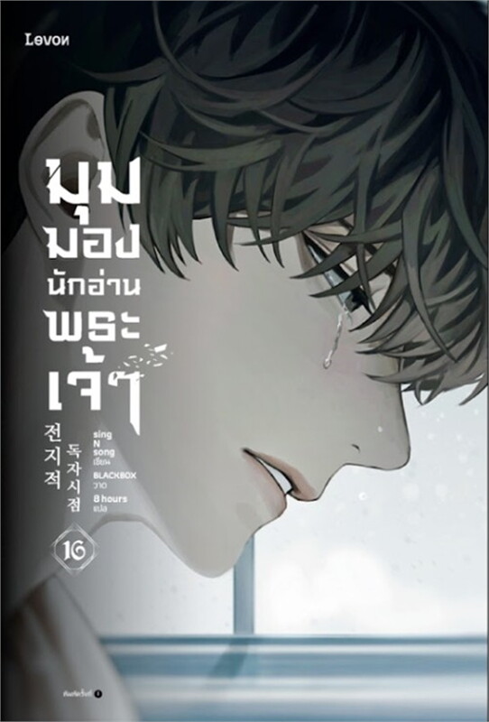 มุมมองนักอ่านพระเจ้า เล่ม 16