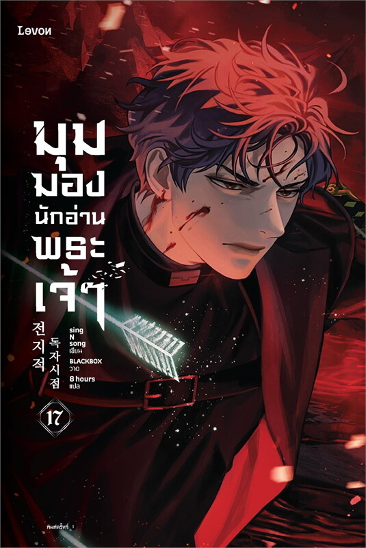 มุมมองนักอ่านพระเจ้า เล่ม 17