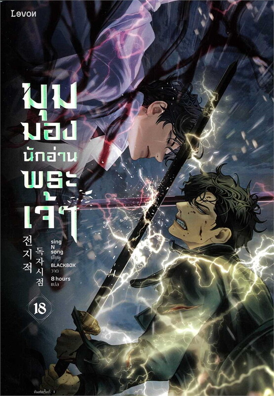 มุมมองนักอ่านพระเจ้า เล่ม 18