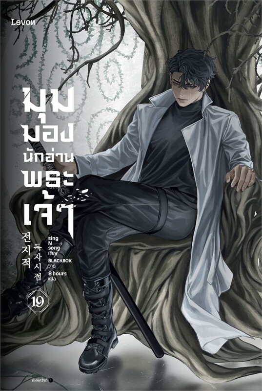 มุมมองนักอ่านพระเจ้า เล่ม 19