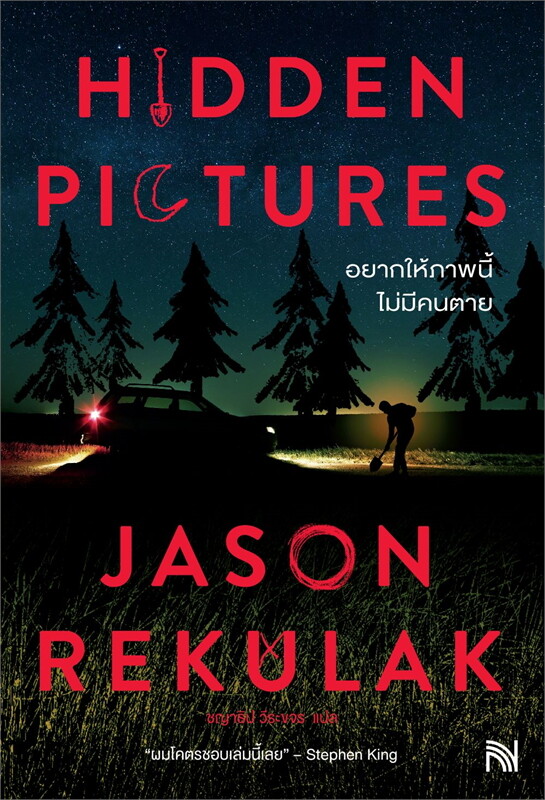 อยากให้ภาพนี้ไม่มีคนตาย = Hidden pictures