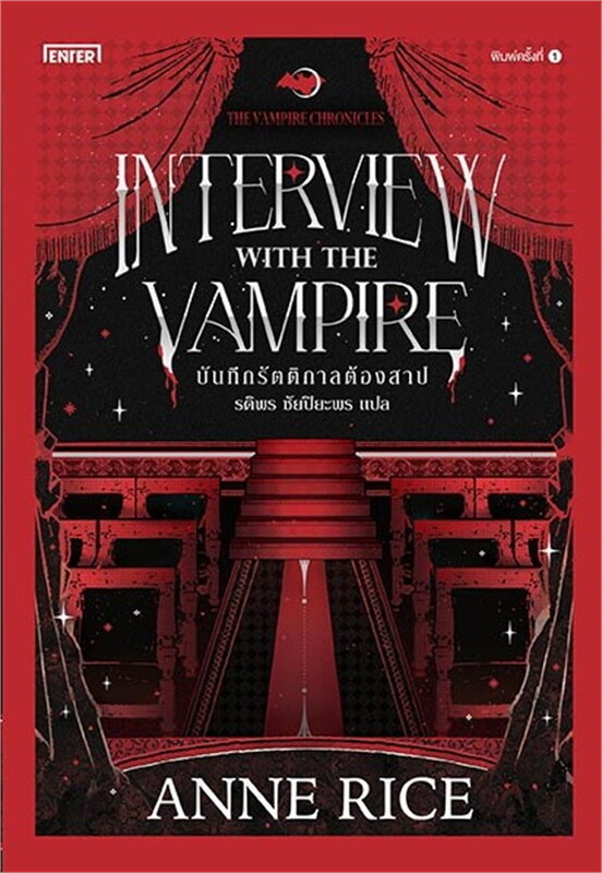 บันทึกรัตติกาลต้องสาป = Interview with the Vampire