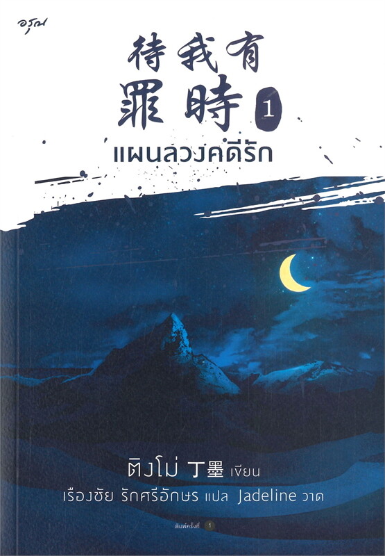 แผนลวงคดีรัก เล่ม 1