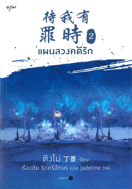 แผนลวงคดีรัก เล่ม 2