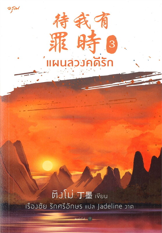 แผนลวงคดีรัก เล่ม 3