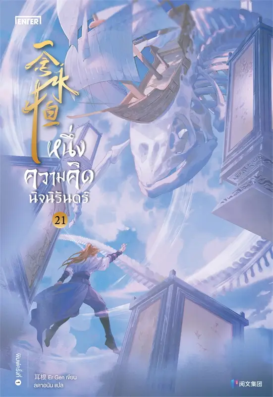 หนึ่งความคิดนิจนิรันดร์ เล่ม 21