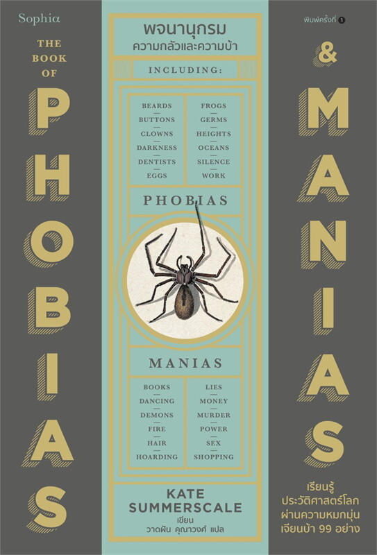 พจนานุกรมความกลัวและความบ้า = The book of Phobias and Manias