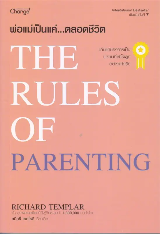 พ่อแม่เป็นแค่...ตลอดชีวิต = The rules of parenting