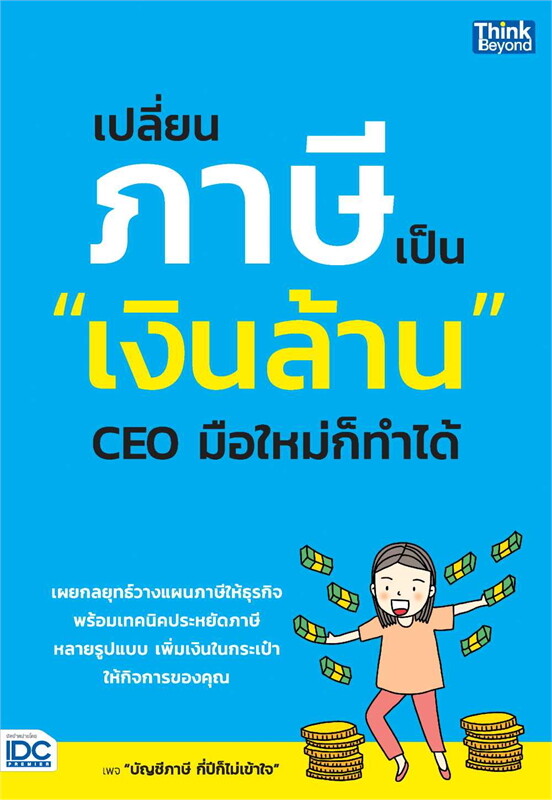 เปลี่ยนภาษีเป็นเงินล้าน CEO มือใหม่ก็ทำได้