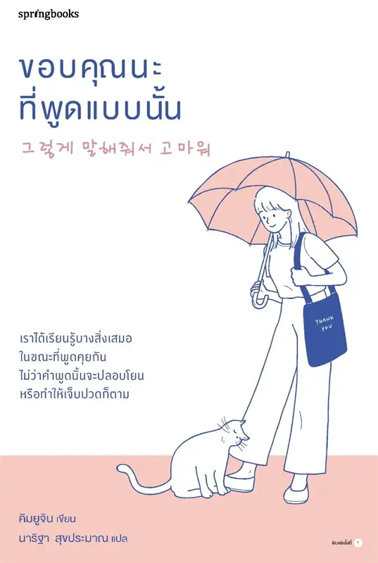 ขอบคุณนะที่พูดแบบนั้น