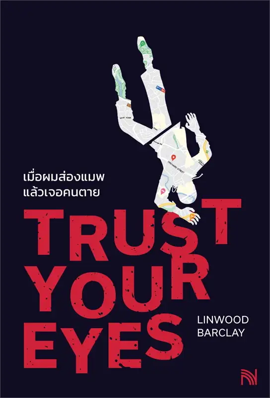 เมื่อผมส่องแมพแล้วเจอคนตาย = Trust your eyes