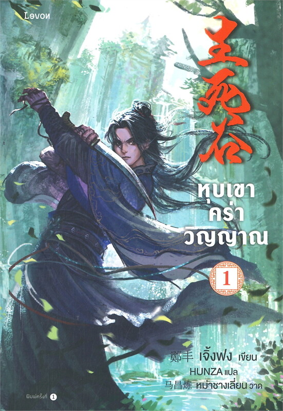 หุบเขาคร่าวิญญาณ เล่ม 1