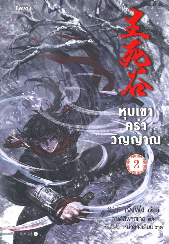 หุบเขาคร่าวิญญาณ เล่ม 2