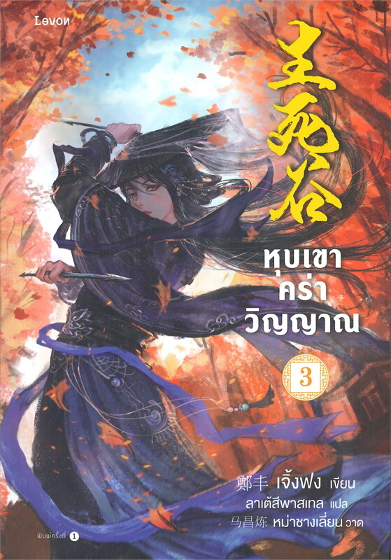 หุบเขาคร่าวิญญาณ เล่ม 3