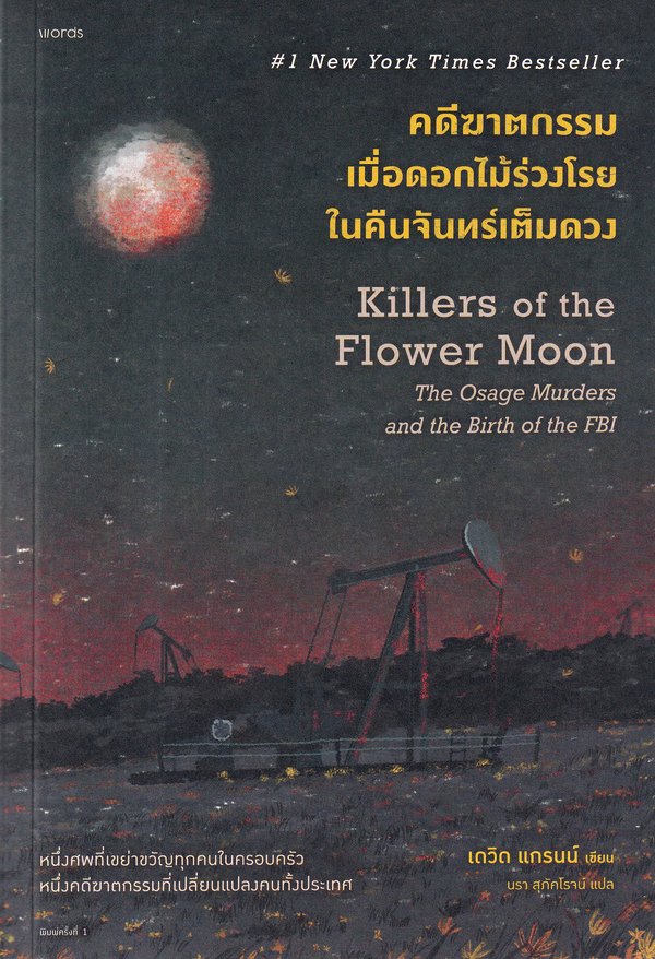 คดีฆาตกรรมเมื่อดอกไม้ร่วงโรยในคืนจันทร์เต็มดวง = Killers of the flower moon : the Osage murders and the birth of the FBI