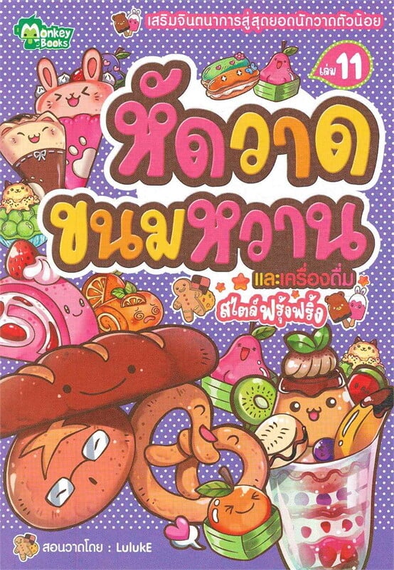 หัดวาดขนมหวานและเครื่องดื่ม เล่ม 11