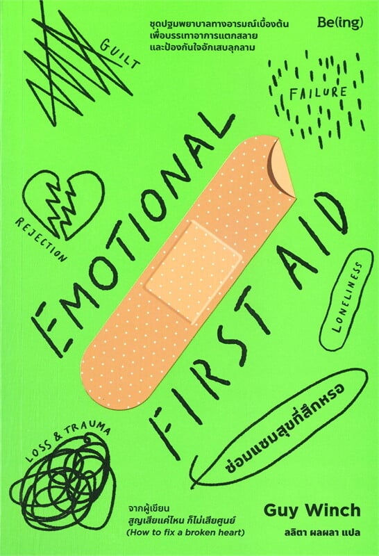 ซ่อมแซมสุขที่สึกหรอ = Emotional first aid