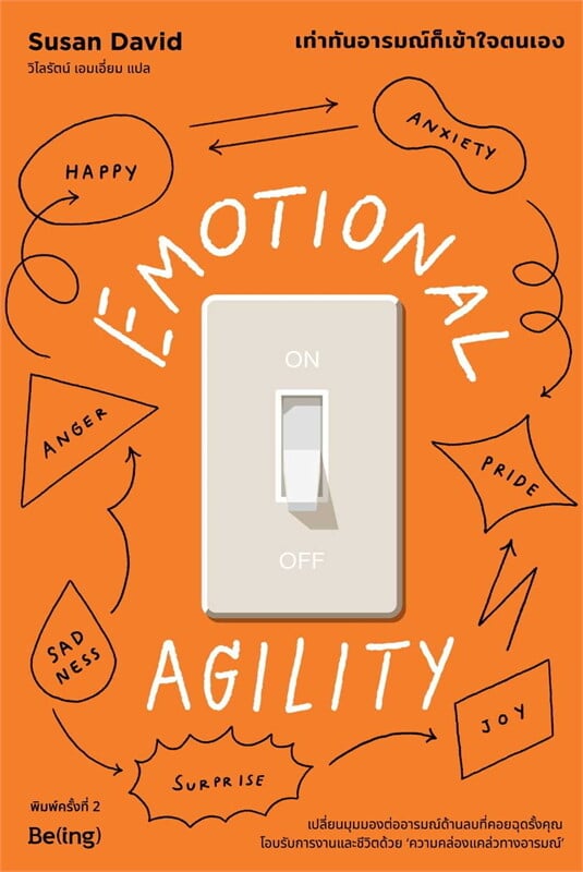 เท่าทันอารมณ์ก็เข้าใจตนเอง = Emotional agility