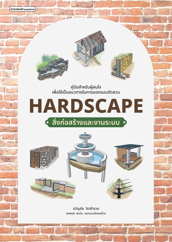 Hardscape สิ่งก่อสร้างและงานระบบ