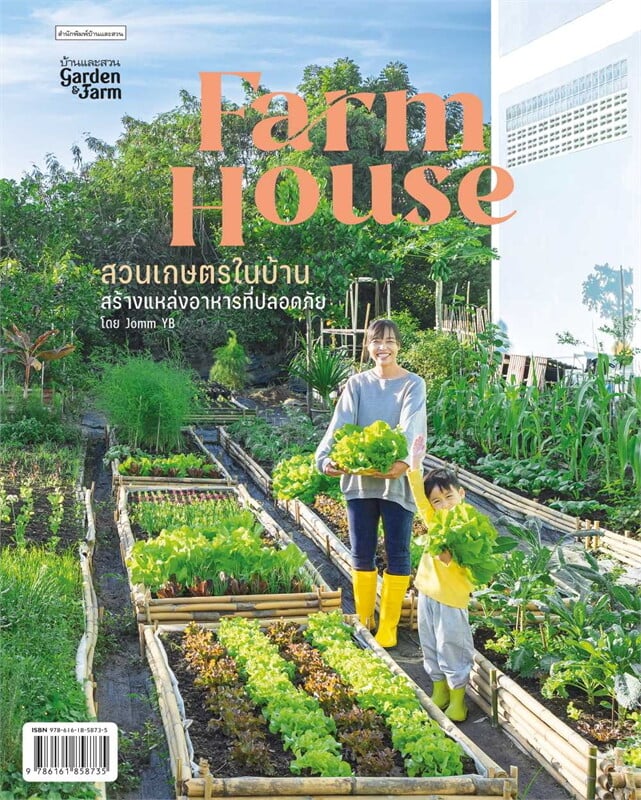 Farm House สวนเกษตรในบ้าน