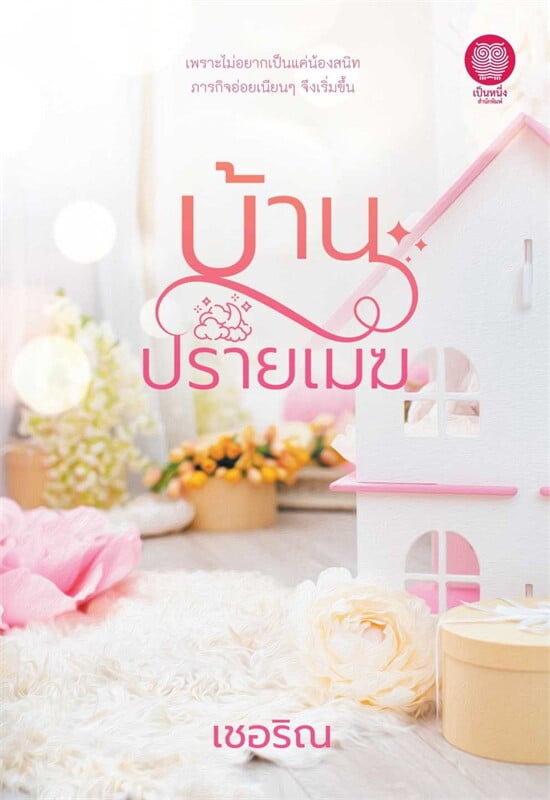 บ้านปรายเมฆ