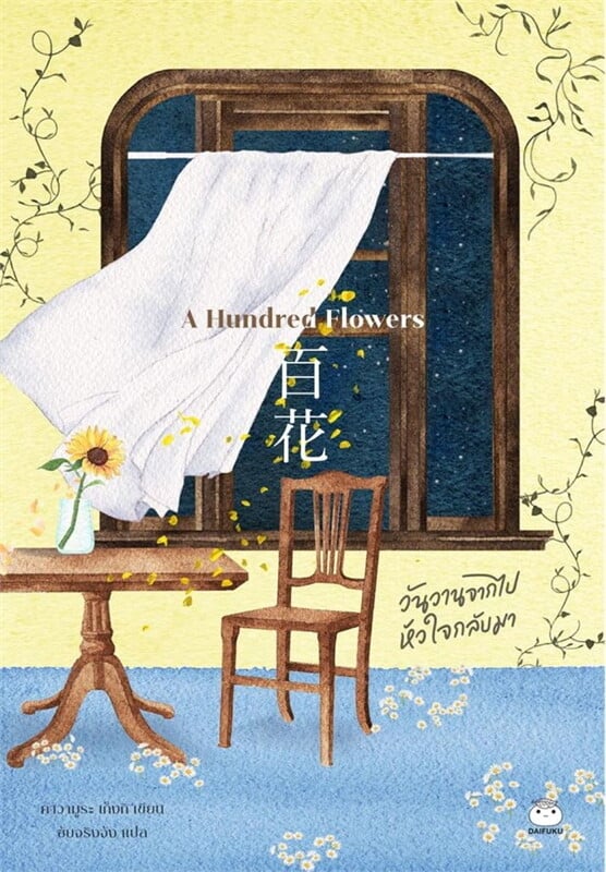 A hundred flowers วันวานจากไปหัวใจกลับมา