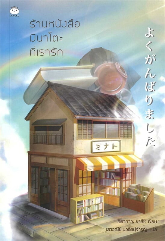 ร้านหนังสือมินาโตะที่เรารัก