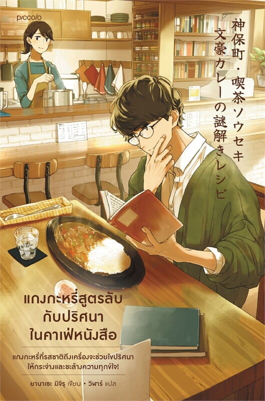 แกงกะหรี่สูตรลับกับปริศนาในคาเฟ่หนังสือ