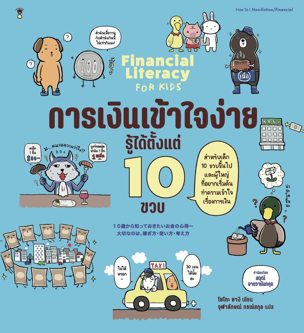 การเงินเข้าใจง่าย รู้ได้ตั้งแต่ 10 ขวบ = Financial literacy for kids