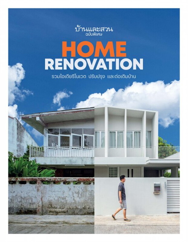 บ้านและสวนฉบับพิเศษ Home Renovation : รวมไอเดียรีโนเวต ปรับปรุงและต่อเติมบ้าน