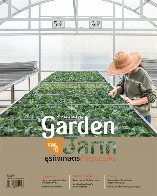 Garden & Farm ธุรกิจเกษตร สำหรับมือใหม่