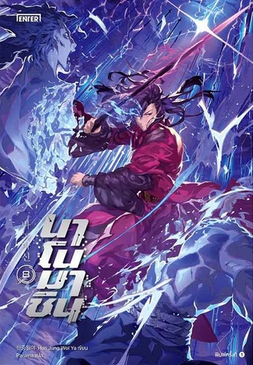 นาโนมาชิน เล่ม 8