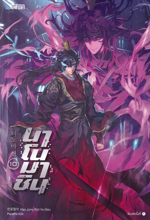 นาโนมาชิน เล่ม 10