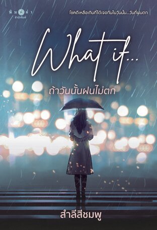 What if...ถ้าวันนั้นฝนไม่ตก