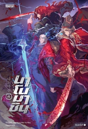 นาโนมาชิน เล่ม 4