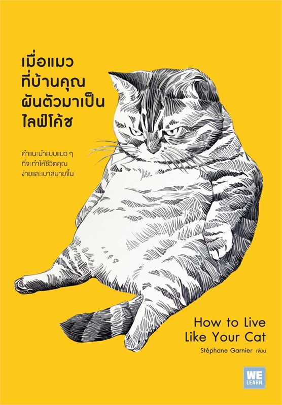 เมื่อแมวที่บ้านคุณผันตัวเองมาเป็นไลฟ์โค้ช = How to Live like Your Cat