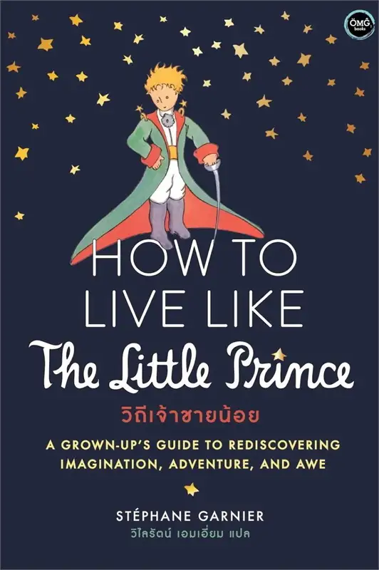 วิถีเจ้าชายน้อย = How to live like the little prince