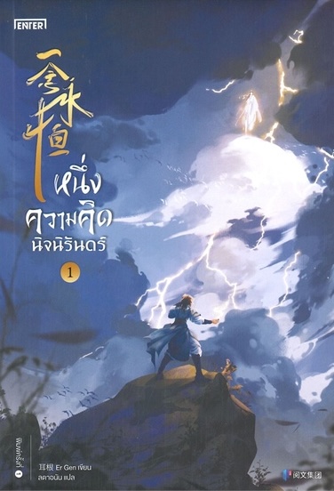 หนึ่งความคิดนิจนิรันดร์ เล่ม 1