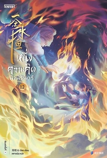 หนึ่งความคิดนิจนิรันดร์ เล่ม 12